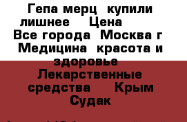 Гепа-мерц, купили лишнее  › Цена ­ 500 - Все города, Москва г. Медицина, красота и здоровье » Лекарственные средства   . Крым,Судак